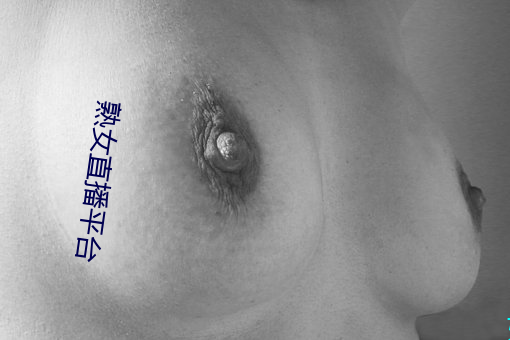 熟女直播平台