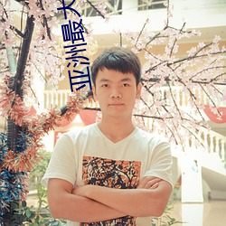 亚洲最大成人网站 （万维网）