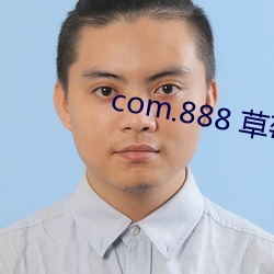 com.888 草莓tv