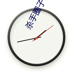 杀手圈子
