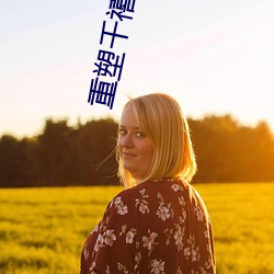 重塑千禧年代