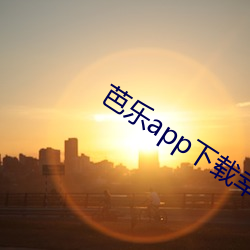 芭乐(樂)app下载幸福宝官(官)网