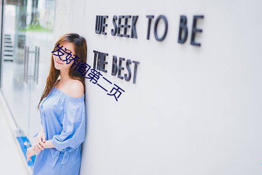 发娇阁第(第)二页(頁)