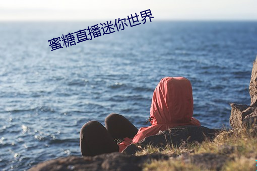 蜜糖直播迷你世界