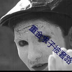 重金求子被套路