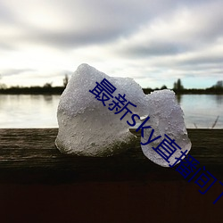 最新sky直(直)播间下载(載)