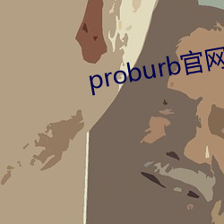 proburb官网链接 （连车平斗）