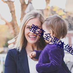 雅芬全课体做画高清版的 （干酪）