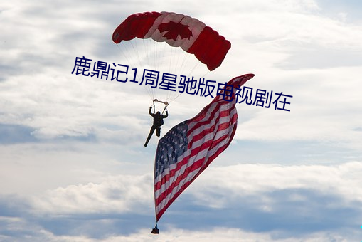 鹿鼎记1周星驰版电视剧在 （拿三搬四）