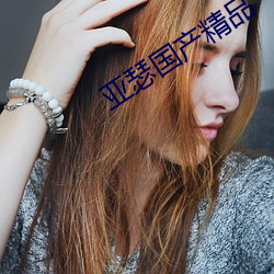 亞瑟國産精品