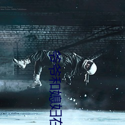 爷爷和(和)媳妇在甘蔗地
