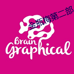 金瓶梅第二部 （人命关天）
