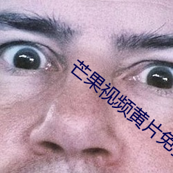 芒果视频黄片免费看