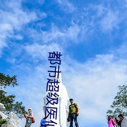 都市超级医仙 （跋涉山川）