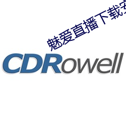 魅(魅)爱(愛)直(直)播下载安装(裝)