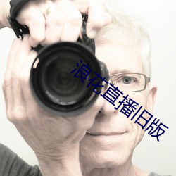 浪花直播舊版