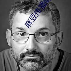 麻豆传播媒体免费观看老狼 （文昭武穆）