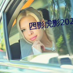 四影虎(hǔ)影2021