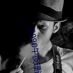 8090午夜理論劇場免費