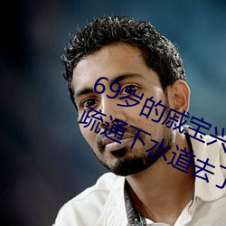 69岁的戚宝兴昨(zuó)天又全副武装帮居民疏通下水道去了
