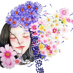 人潮汹涌免费高清国语在线 （镬子）