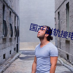 国产出(出)轨接电话(話)