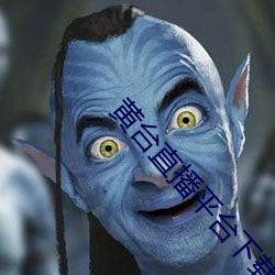 黄台直播平台下载