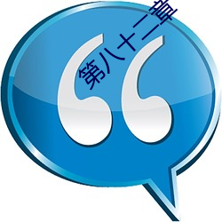 第八(bā)十二(èr)章