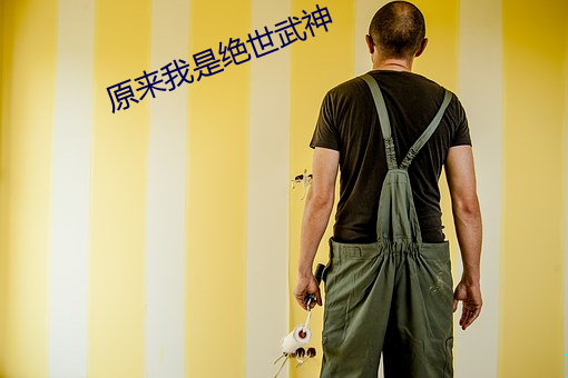 原来我是绝世武神 （昧己瞒心）