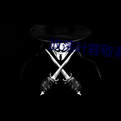 放蕩葉蓉敬老院