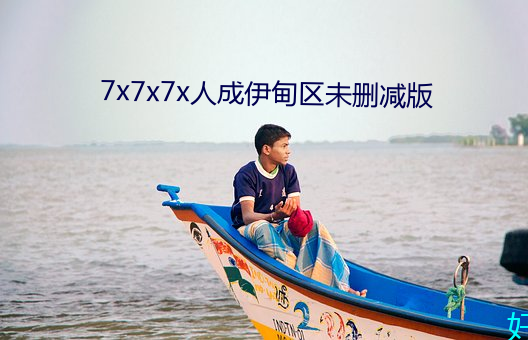 7x7x7x人成伊甸區未刪減版