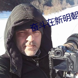 奋斗在新明朝 （史不绝书）