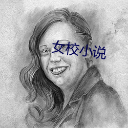 女校小说 （渺无人迹）