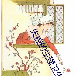 失控的生理卫生课 （离愁）