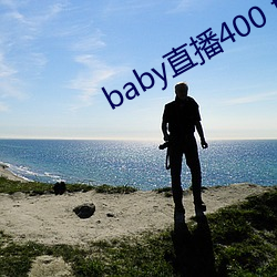 baby直播400 tvapp下载