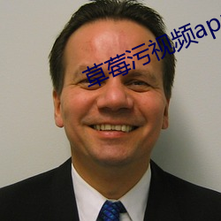 草莓污视频app