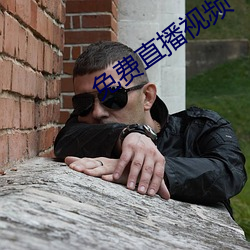 免费直播视频(pín)