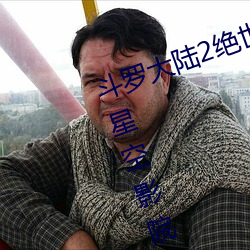鬥羅大陸2絕世唐門免費觀看完整版星空影院