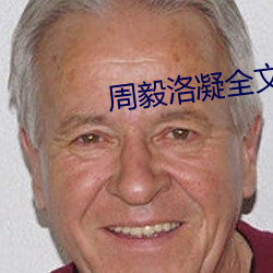 周毅洛凝全文免費閱讀