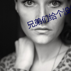 兄弟們給個沒封的網站