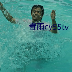 春雨cy55tv