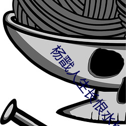 杨戬人生长恨水长东