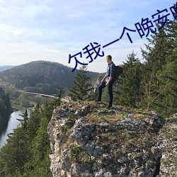 欠我一個晚安吻