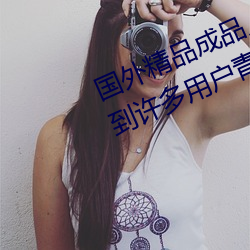 国外精品成品(pǐn)人入(rù)口苹果最(zuì)新版:受到许多用户青(qīng)睐(lài)的手机看(kàn)