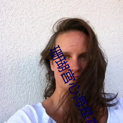 珊瑚宫心海(hǎi)是常驻池吗