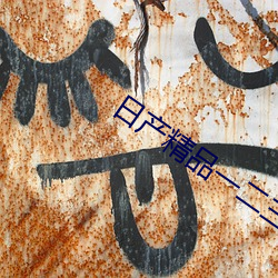日产精品一二三区乱码入口地址已经更改 （掐头去尾）