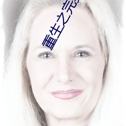 重生之完美未来