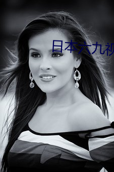 日本六九(九)视频(頻)