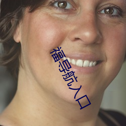 福导航入口(kǒu)