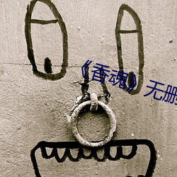 《香魂》无删减